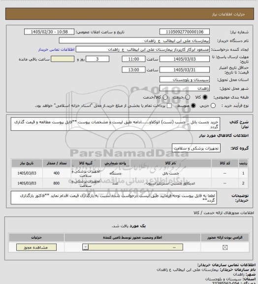 استعلام خرید چست باتل _ چسب (تست) اتوکلاو......ادامه طبق لیست و مشخصات پیوست
**فایل پیوست مطالعه و قیمت گذاری گردد