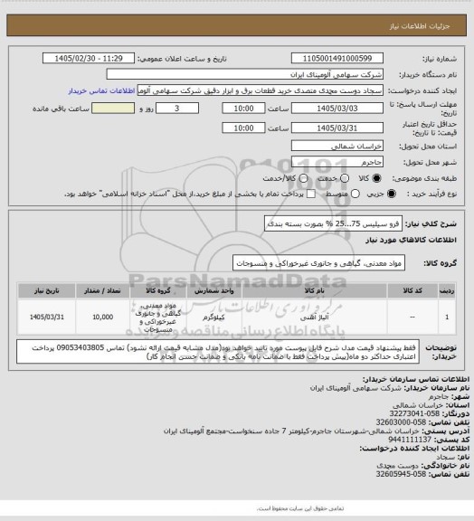 استعلام فرو سیلیس 75...25 % 
بصورت بسته بندی