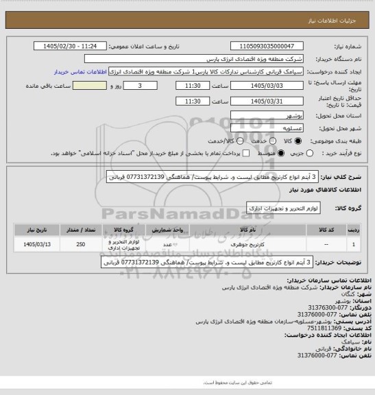 استعلام 3 آیتم انواع کارتریج مطابق لیست و. شرایط پیوست/ هماهنگی 07731372139 قربانی