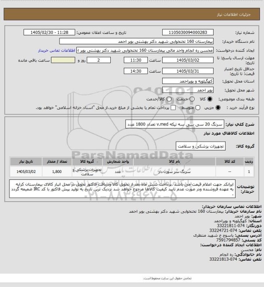 استعلام سرنگ 20 سی سی سه تیکه v.med تعداد 1800 عدد