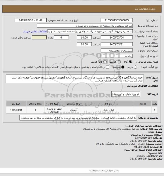 استعلام خرید شارژر25آمپر و 50آمپراستفاده در پست های مارگان تل سیاه آشارو گلمورتی"مطابق شرایط خصوصی" لازم به ذکر است ایران کد ثبت شده در سامانه مشابه میباشد