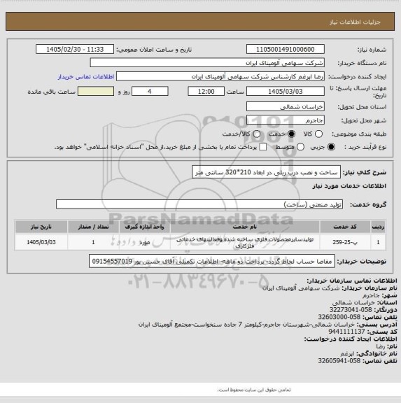استعلام ساخت و نصب درب ریلی در ابعاد 210*320 سانتی متر
