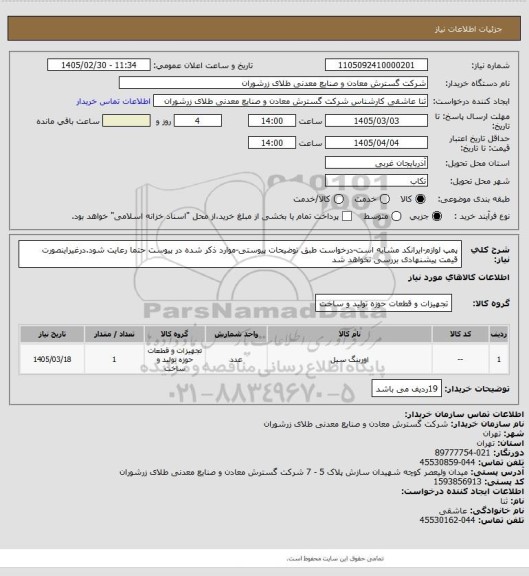استعلام پمپ لوازم-ایرانکد مشابه است-درخواست طبق توضیحات پیوستی-موارد ذکر شده در پیوست حتما رعایت شود.درغیراینصورت قیمت پیشنهادی بررسی نخواهد شد