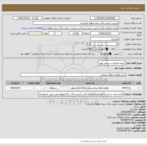 استعلام تهیه مصالح و ساخت دیوار