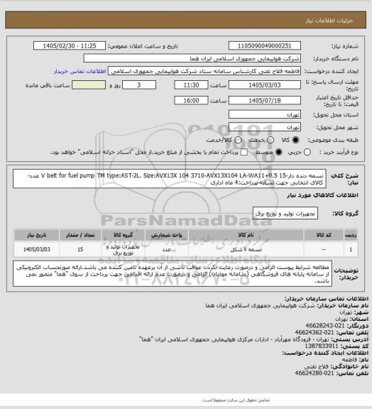استعلام تسمه دنده دار-V belt for fuel pump TM type:AST-2L، Size:AVX13X 104 3710-AVX13X104 LA-WA11+0.5
15 عدد-کالای انتخابی جهت تشابه-پرداخت:4 ماه اداری