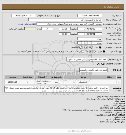 استعلام کمد GNR 1500 قفل مکانیکی مطابق با کاتالوگ