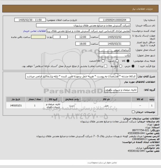 استعلام کدکالا مشابه * مشخصات به پیوست * هزینه حمل برعهده تامین کننده * ارائه پیشفاکتور الزامی میباشد
