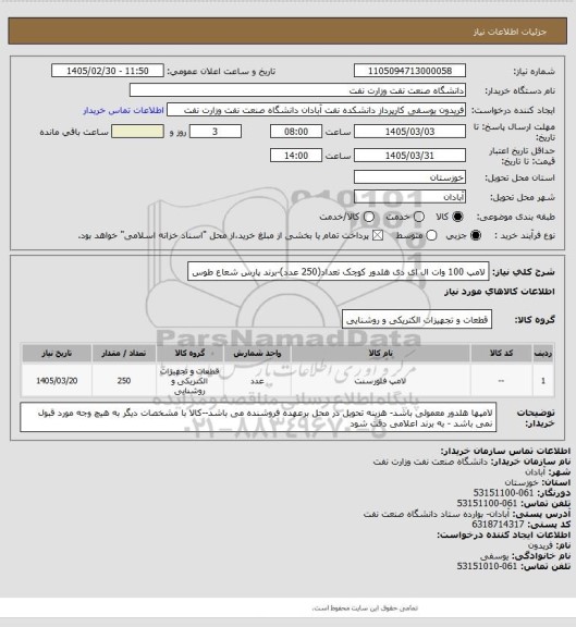 استعلام لامپ 100 وات  ال ای دی هلدور کوچک تعداد(250 عدد)-برند  پارس شعاع طوس