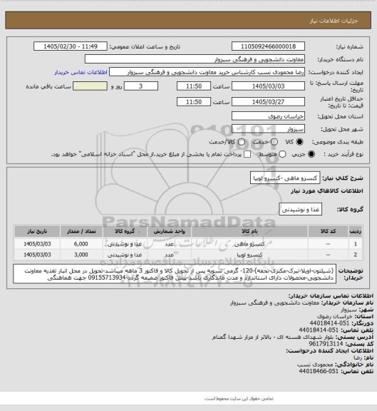 استعلام کنسرو ماهی -کنسرو لوبیا