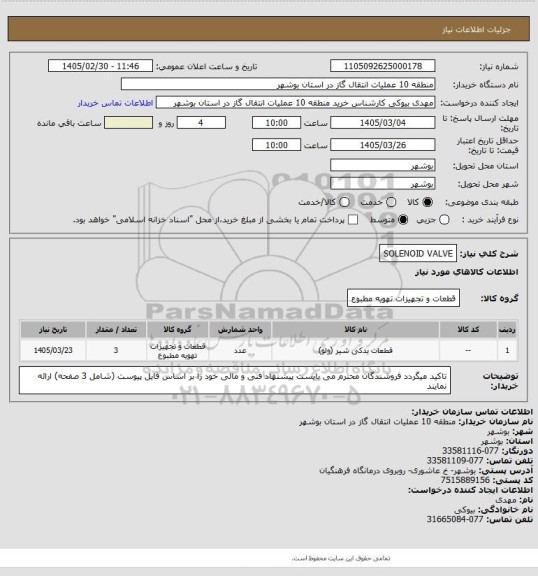 استعلام SOLENOID VALVE