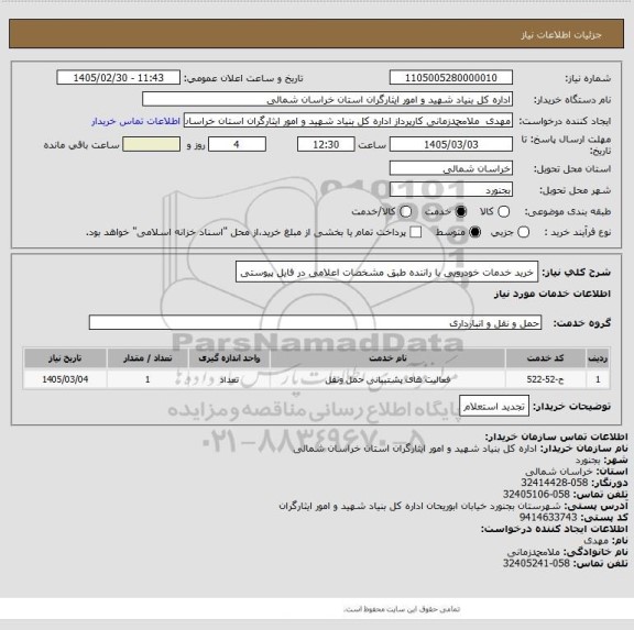 استعلام خرید خدمات خودرویی با راننده طبق مشخصات اعلامی در فایل پیوستی