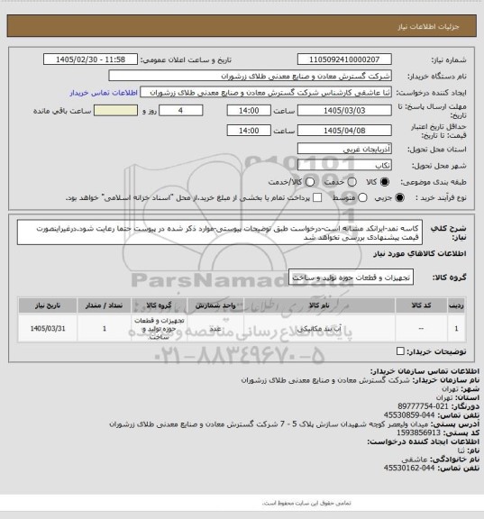 استعلام کاسه نمد-ایرانکد مشابه است-درخواست طبق توضیحات پیوستی-موارد ذکر شده در پیوست حتما رعایت شود.درغیراینصورت قیمت پیشنهادی بررسی نخواهد شد
