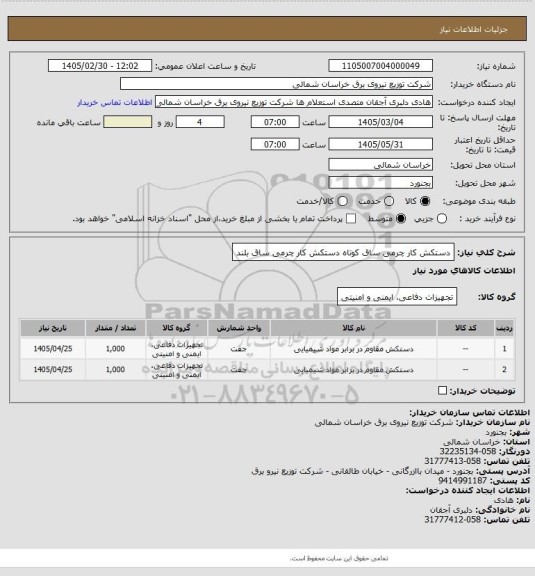 استعلام دستکش کار چرمی ساق کوتاه 
دستکش کار چرمی ساق بلند
