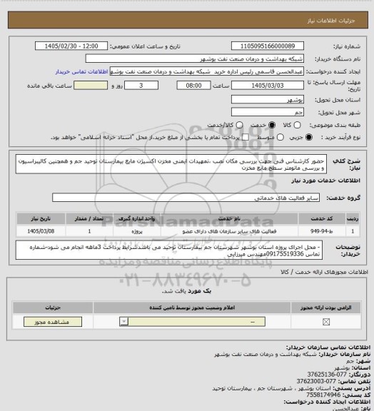 استعلام حضور کارشناس فنی جهت بررسی مکان نصب ،تمهیدات ایمنی مخزن اکسیژن مایع بیمارستان توحید جم و همچنین کالیبراسیون و بررسی مانومتر سطح مایع مخزن