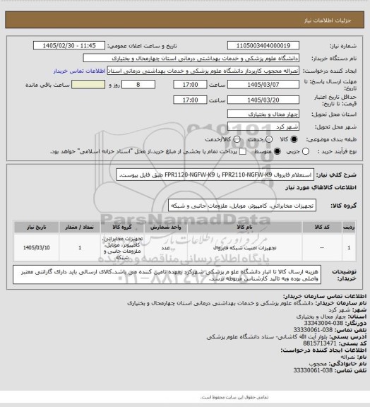 استعلام استعلام  فایروال FPR2110-NGFW-K9    یا   FPR1120-NGFW-K9  طبق فایل پیوست.