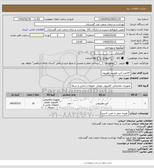 استعلام 10عدد آنتن تلویزیون تلویزیون