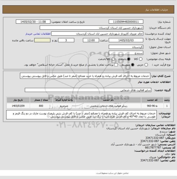 استعلام خدمات مربوط به اجرای کف فرش  پیاده رو همراه با خرید مصالح (صفر تا صد)   طبق عکس و فایل پیوستی پیوستی