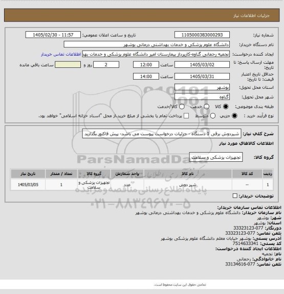 استعلام شیردوش برقی 1  دستگاه - جزئیات درخواست پیوست می باشد- پیش فاکتور بگذارید