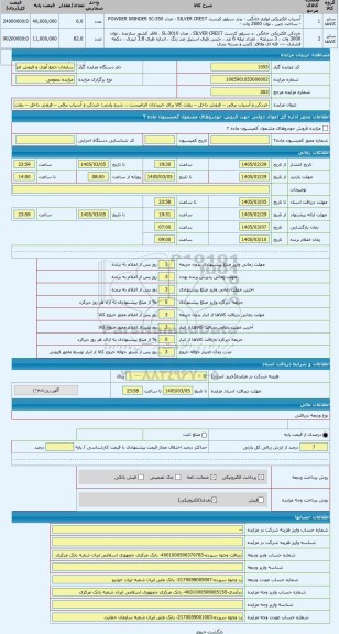 مزایده ، خردکن و آسیاب برقی -- فروش داخل -- روئت کالا برای خریداران الزامیست .