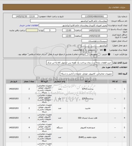 استعلام خرید قطعات رایانه مدت زمان پرداخت یک هفته پس ازتحویل کالا به این مرکز