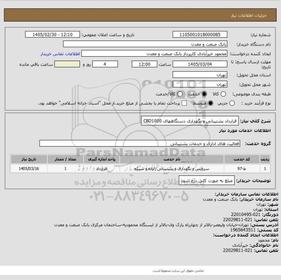 استعلام قرارداد پشتیبانی و نگهداری دستگاههای CBD1000