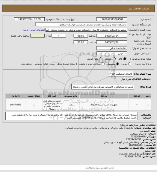 استعلام فایروال فورتیگیت 400f