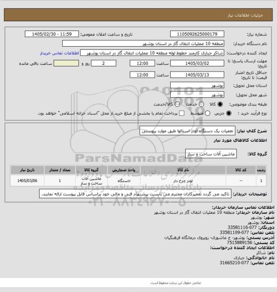 استعلام تعمیات یک دستگاه لودر استالوا طبق موارد پیوستی