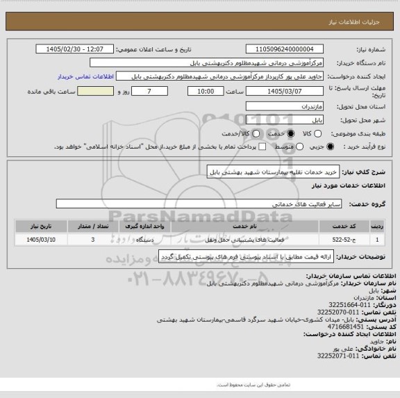 استعلام خرید خدمات نقلیه بیمارستان شهید بهشتی بابل