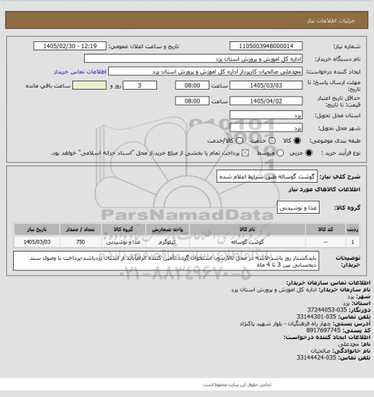 استعلام گوشت گوساله طبق شرایط اعلام شده