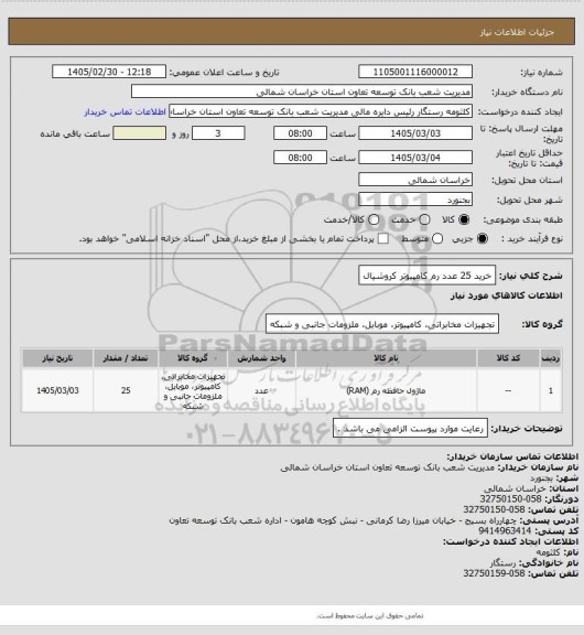 استعلام خرید 25 عدد رم کامپیوتر کروشیال