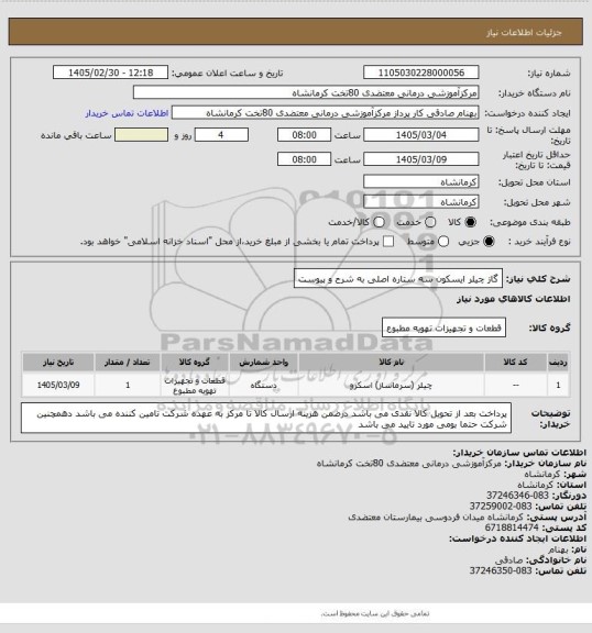 استعلام گاز چیلر ایسکون سه ستاره اصلی به شرح و پیوست