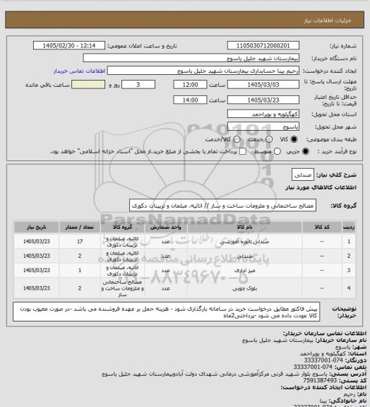 استعلام صندلی