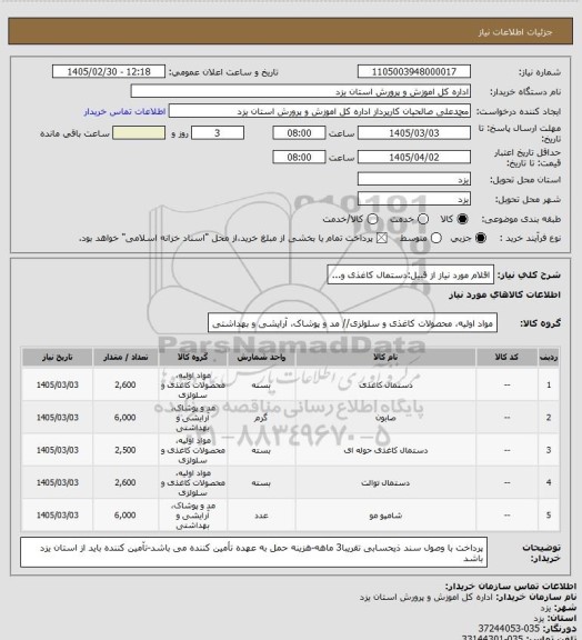 استعلام اقلام مورد نیاز از قبیل:دستمال کاغذی و...