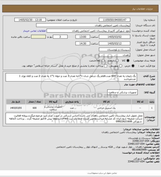 استعلام پگ زایمان به تعداد 600 عدد.اقلام پگ شامل شان 1*1به تعداد 3 عدد و حوله 1*1 به تعداد 2 عدد و کلاه نوزاد 1 عددمیباشد
