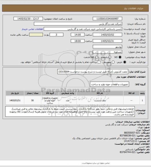 استعلام چفت کشویی (صرفا طبق لیست و شرح پیوست درخواست-0310504)