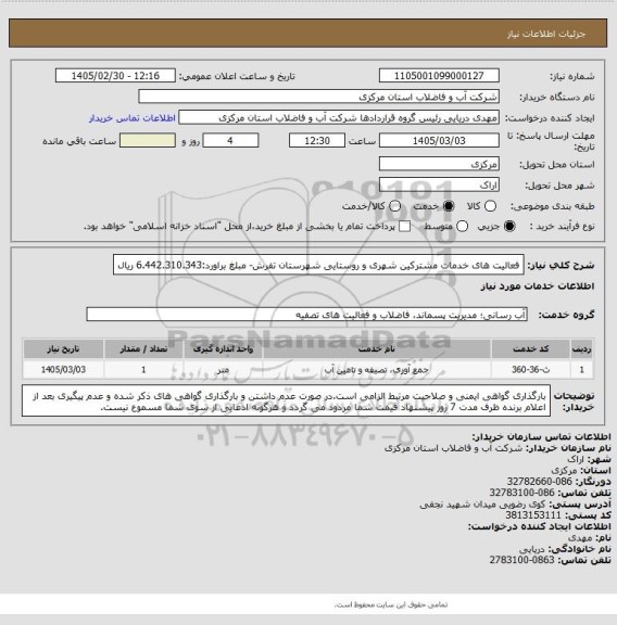 استعلام فعالیت های خدمات مشترکین شهری و روستایی شهرستان تفرش- مبلغ براورد:6.442.310.343 ریال