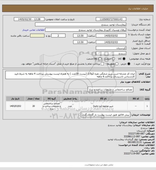 استعلام  ایران کد مشابه است شیر شلنگی نمره 2و2/5  (بیست 20عدد ) به همراه لیست پیوستی پرداخت 4 ماهه به شرط تایید کارشنناس تاسیسات پرداخت 4 ماهه