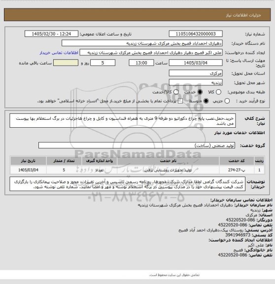 استعلام خرید،حمل،نصب پایه چراغ دکوراتیو دو طرفه 9 متری به همراه فنداسیون و کابل و چراغ هاجزئیات در برگ استعلام بها پیوست می باشد
