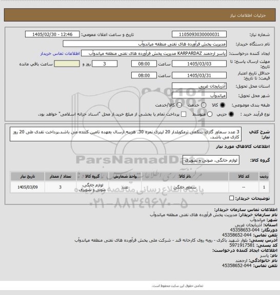 استعلام 3 عدد سماور گازی شکمی ترمکوبلدار 20 لیتری نمره 30. هزینه ارسال بعهده تامین کننده می باشد.پرداخت نقدی طی 20 روز کاری می باشد.