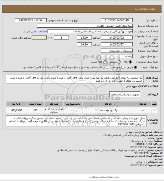 استعلام پگ چشمی به تعداد 200 عدد اقلام پگ عبارتند از شان ترالی 160*120  1 عدد و شان پرفوره بگ دار 160*120  1 عدد و شان چسب دار  تعداد 1 عدد و گان جراحی 2 عدد