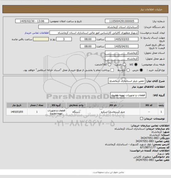استعلام تعمیر چیلر استانداری کرمانشاه
