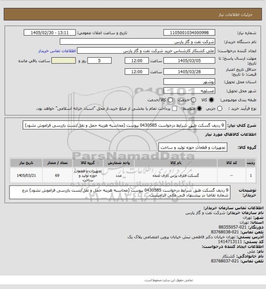 استعلام 9 ردیف گسکت طبق شرایط درخواست 0430585 پیوست (محاسبه هزینه حمل و نقل/تست بازرسی فراموش نشود)