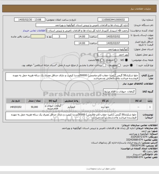 استعلام حلوا شکری50 گرمی (تامینا -عقاب-کابر-عاصمی) 50000عددبا کیفیت و دارای حدافل مصرف یک ساله هزینه حمل به عهده فروشنده میباشد  واحدشمارش عددمیباشد