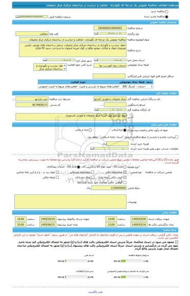 مناقصه، مناقصه عمومی یک مرحله ای نگهداری، حفاظت و حراست از ساختمان مرکزی مرکز تحقیقات