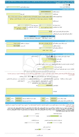 مناقصه، مناقصه عمومی همزمان با ارزیابی (یکپارچه) یک مرحله ای نگهداری ، پشتیبانی و بهره برداری از سامانه های توزین حین حرکت در محور های هراز و سوادکوه