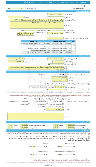 مناقصه، مناقصه عمومی یک مرحله ای ساخت مخزن 1000 متر مکعب دوشان سنندج (کد 26-1405)
