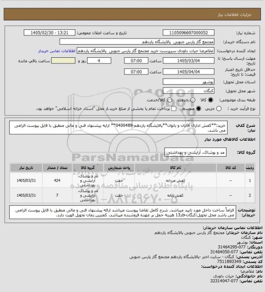 استعلام خرید:**کفش اداری آقایان و بانوان**پالایشگاه یازدهم-0400489** ارایه پیشنهاد فنی و مالی منطبق با فایل پیوست الزامی می باشد.