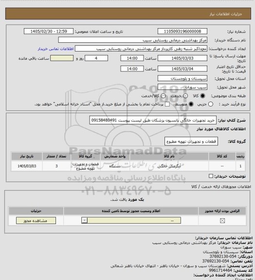 استعلام خرید تجهیزات خانگی پانسیون پزشکان طبق لیست پیوست 09158480491