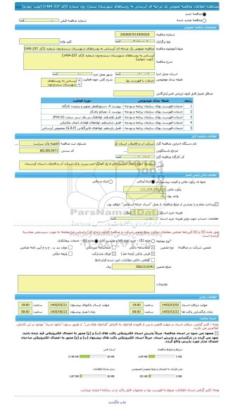مناقصه، مناقصه عمومی یک مرحله ای آبرسانی به روستاهای شهرستان سنندج-زون شماره 1(کد 237-1404)  (نوبت چهارم)