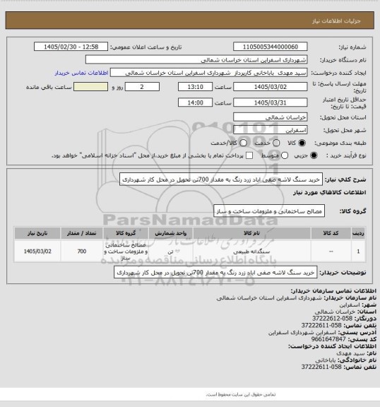 استعلام خرید سنگ لاشه صفی اباد زرد رنگ به مقدار 700تن تحویل در محل کار شهرداری